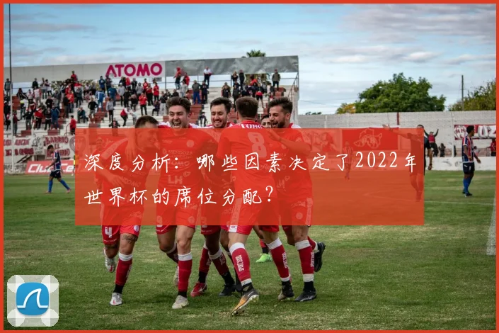 深度分析：哪些因素决定了2022年世界杯的席位分配？