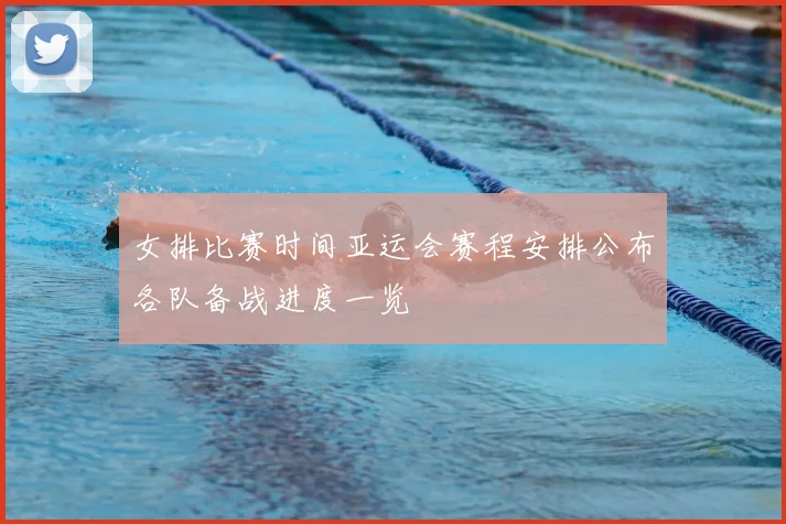 女排比赛时间亚运会赛程安排公布各队备战进度一览