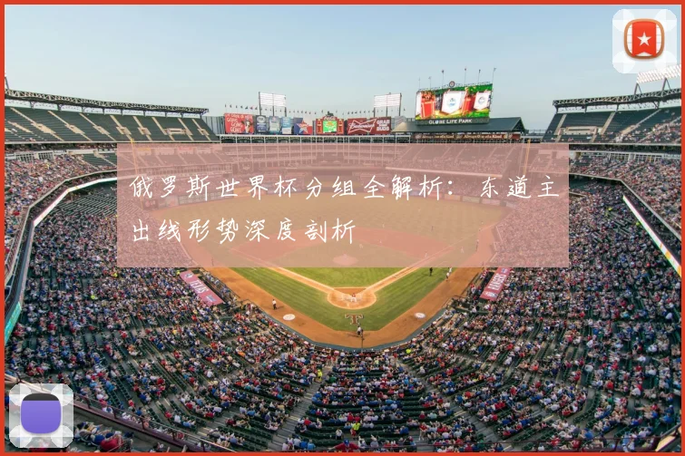 俄罗斯世界杯分组全解析:东道主出线形势深度剖析