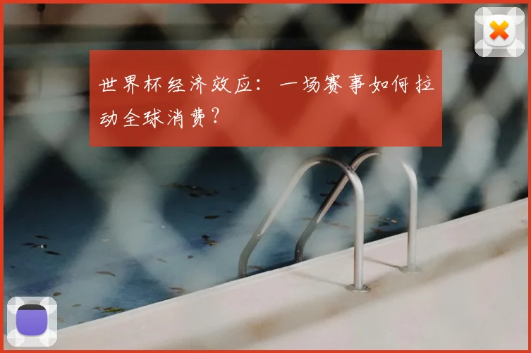 世界杯经济效应：一场赛事如何拉动全球消费？